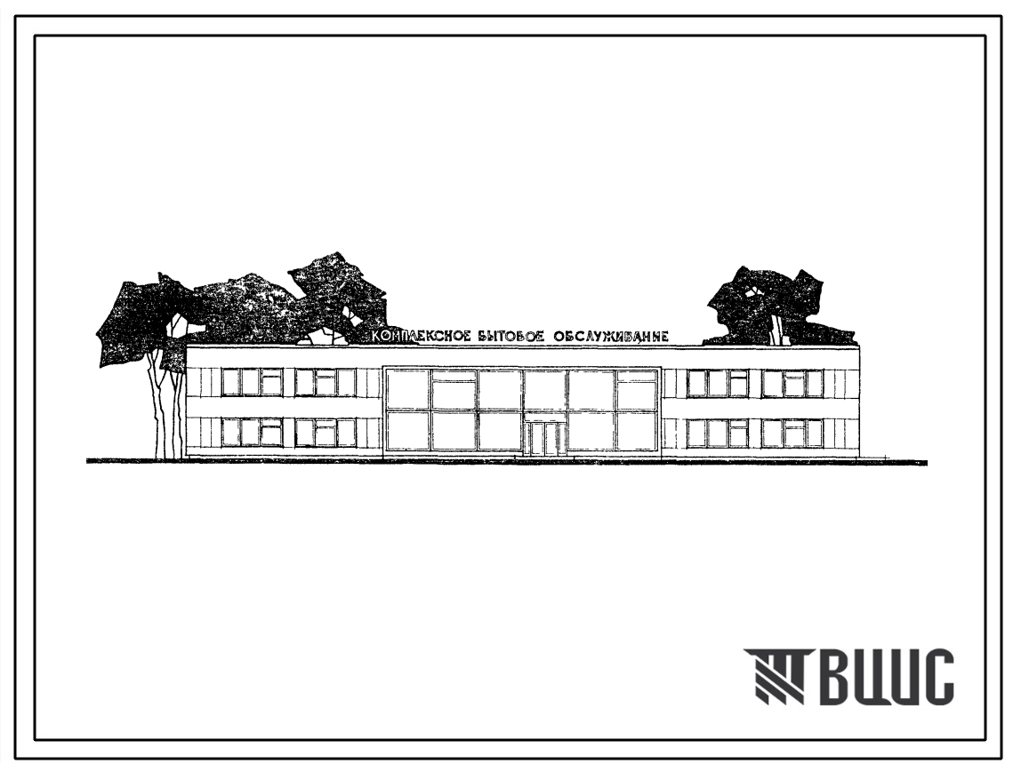 Типовой проект 281-1-7 Унифицированное здание. Комбинат бытового обслуживания на 100 рабочих мест.
