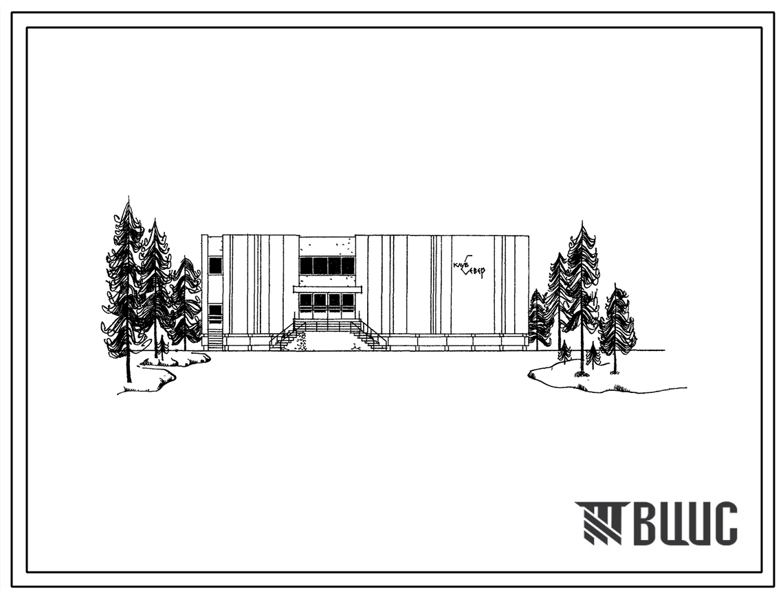 Типовой проект 264-12-86м Клуб со зрительным залом на 200 мест для строительства в 1 строительно-климатической зоне в районах с вечномерзлыми грунтами.