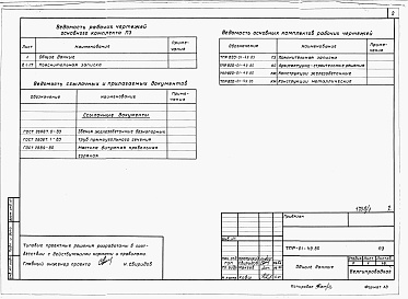 Состав фльбома. Типовой проект 820-01-49.85Альбом 1 Пояснительная записка, строительно-монтажные чертежи     