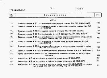 Состав альбома. Типовой проект 820-03-50.85Альбом 7 Сметы Книги 1-4