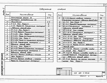 Состав альбома. Типовой проект 820-2-034.92Альбом 1 Пояснительная записка. Конструкции железобетонные. Строительные изделия           