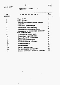 Состав альбома. Типовой проект 801-01-30.83Альбом 1 Пояснительная записка