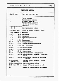 Состав альбома. Типовой проект 801-2-59.85Альбом 5. Сметы и ведомости потребности в материалах /молочный блок/.     