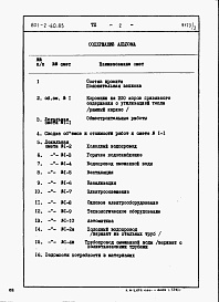 Состав альбома. Типовой проект 801-2-60.85Альбом 3 - Сметы и ведомости потребности в материалах.