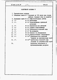 Состав альбома. Типовой проект 801-2-95.87Альбом 3. Сметы и ведомости потребности в материалах.