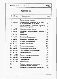 Состав альбома. Типовой проект 801-3-24.83Альбом 4 - Смета и ведомости потребности в материалах.      