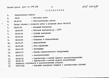 Состав альбома. Типовой проект 801-4-104.86Альбом 5. Сметы (вариант со стоечно-балочным каркасом).