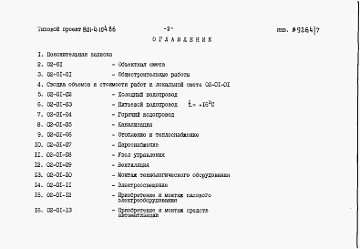 Состав альбома. Типовой проект 801-4-104.86Альбом 6. Сметы (вариант с рамным каркасом).