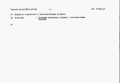 Состав альбома. Типовой проект 801-4-104.86Альбом 6. Сметы (вариант с рамным каркасом).