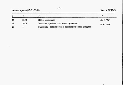 Состав альбома. Типовой проект 801-5-26.85Альбом 3 Сметы