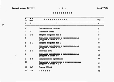 Состав альбома. Типовой проект 801-9-1Альбом 2 Сметы и заказные спецификации