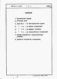 Состав альбома. Типовой проект 801-9-12.84Альбом 3 Сметы и ведомости потребности в материалах (вариант 1 - со сборными железобетонными стенами)