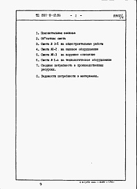 Состав альбома. Типовой проект 801-9-12.84Альбом 4 Сметы и ведомости потребности в материалах (вариант 2 - с монолитными бетонными стенами)