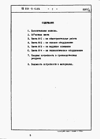 Состав альбома. Типовой проект 801-9-13.84Альбом 4 Сметы и ведомости потребности в материалах (вариант 2 - с монолитными бетонными стенами) 