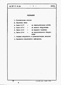 Состав альбома. Типовой проект 801-9-14.84Альбом 4 Сметы и ведомости потребности в материалах (вариант 1 - со сборными железобетонными стенами) 