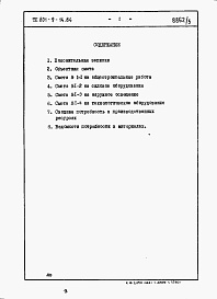 Состав альбома. Типовой проект 801-9-14.84Альбом 5 Сметы и ведомости потребности в материалах (вариант 2 - с монолитными бетонными стенами) 