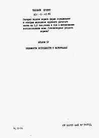 Состав альбома. Типовой проект 801-9-40.86Альбом 4 Ведомости потребности в материалах
