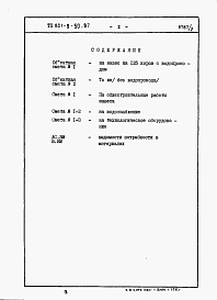 Состав альбома. Типовой проект 801-9-50.87Альбом 2 Сметы и ведомости потребности в материалах