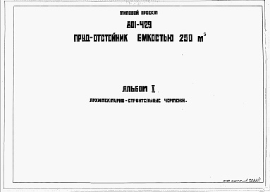 Состав альбома. Типовой проект 801-429Альбом 1. Архитектурно-строительные чертежи.     