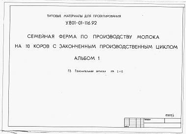 Состав альбома. Типовой проект У.801-01-116.92Альбом 1 Пояснительная записка