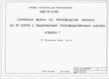 Состав альбома. Типовой проект У.801-01-117.92Альбом 1 Пояснительная записка