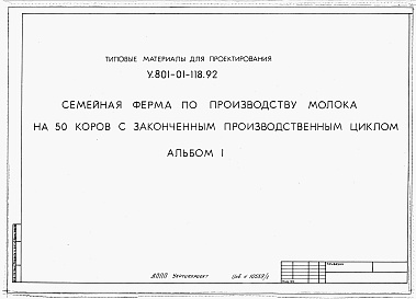 Состав альбома. Типовой проект У.801-01-118.92Альбом 1 Пояснительная записка