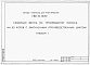 Состав фльбома. Типовой проект У.801-01-118.92Альбом 1 Пояснительная записка