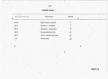 Состав альбома. Типовой проект У.801-2-133.92Альбом 2 – Спецификации оборудования.     