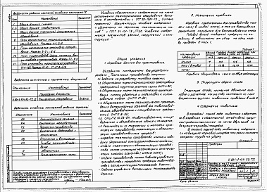 Состав альбома. Типовой проект У.801-2-134.92Альбом 1 – Коровник с выгульно-кормовой площадкой. Технология производства. Архитектурные решения. Конструкции железобетонные. Отопление и вентиляция. Внутренние водопровод и канализация. Тепломеханическая часть. Силовое электрооборудование. Автоматика. Н