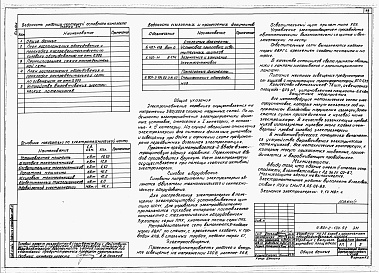 Состав альбома. Типовой проект У.801-2-134.92Альбом 1 – Коровник с выгульно-кормовой площадкой. Технология производства. Архитектурные решения. Конструкции железобетонные. Отопление и вентиляция. Внутренние водопровод и канализация. Тепломеханическая часть. Силовое электрооборудование. Автоматика. Н