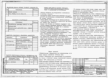 Состав альбома. Типовой проект У.801-2-134.92Альбом 1 – Коровник с выгульно-кормовой площадкой. Технология производства. Архитектурные решения. Конструкции железобетонные. Отопление и вентиляция. Внутренние водопровод и канализация. Тепломеханическая часть. Силовое электрооборудование. Автоматика. Н