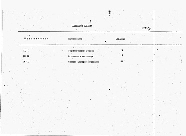 Состав альбома. Типовой проект У.801-9-60.92Альбом 2 Спецификации оборудования.     