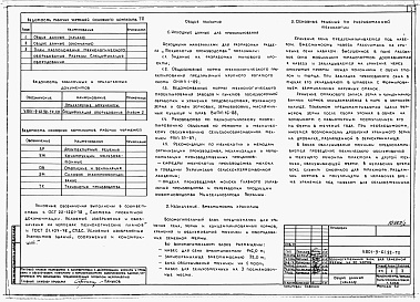 Состав альбома. Типовой проект У.801-9-61.92Альбом 1 Пояснительная записка. Технологические решения. Архитектурные решения. Конструкции железобетонные. Отопление и вентиляция. Электротехнические решения.     