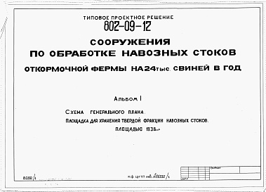 Состав фльбома. Типовой проект 802-09-12Альбом 1 Схема генерального плана