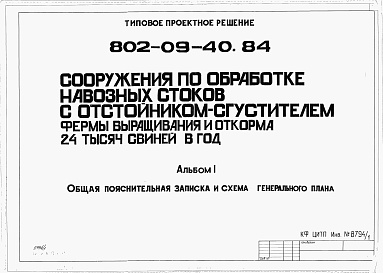 Состав фльбома. Типовой проект 802-09-40.84Альбом 1 Общая пояснительная записка и схема генерального плана