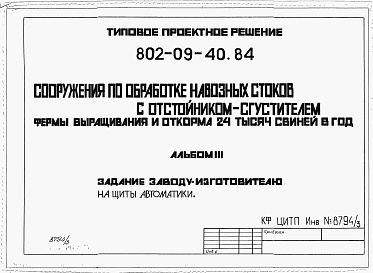 Состав фльбома. Типовой проект 802-09-40.84Альбом 3 Задание заводу-изготовителю на щиты автоматики