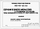 Состав фльбома. Типовой проект 802-09-40.84Альбом 3 Задание заводу-изготовителю на щиты автоматики