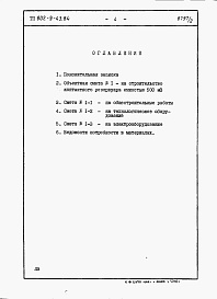 Состав фльбома. Типовой проект 802-9-43.84Альбом 2 Сметы и ведомости потребности в материалах