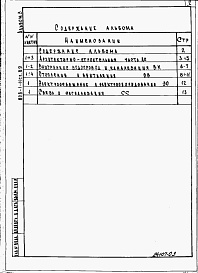 Состав альбома. Типовой проект 808-1-11сп.89Альбом 3  Ведомость потребности в материалах