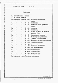 Состав фльбома. Типовой проект 805-3-91.13.87Альбом 3. Сметы и ведомости потребности в материалах. 