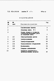 Состав альбома. Типовой проект 812-1-50.84Альбом 4 Объектная смета и локальные сметы           