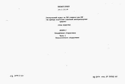 Состав фльбома. Типовой проект 234-1-135.86Альбом 5 Часть 1. Спецификации оборудования Технологическое оборудование