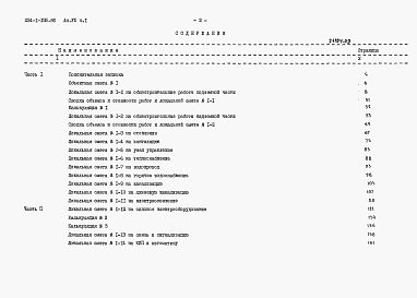 Состав фльбома. Типовой проект 234-1-135.86Альбом 7 Сметы. Часть 1