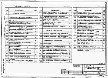 Состав альбома. Типовой проект 813-1-17Альбом 2 Электроснабжение и электрооборудование. Связь и сигнализация. Автоматизация производства. 