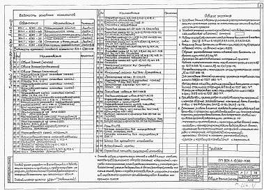 Состав фльбома. Типовой проект 901-1-6/80Альбом 3 Строительная часть (вариант подземной части со стенами в сборном железобетоне)