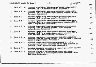 Состав фльбома. Типовой проект 403-3-080.89Альбом 6 Сметы. Часть 1