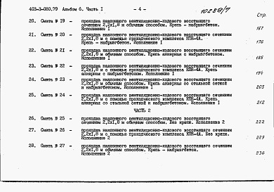 Состав фльбома. Типовой проект 403-3-080.89Альбом 6 Сметы. Часть 1