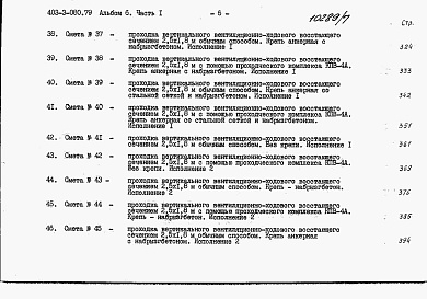 Состав фльбома. Типовой проект 403-3-080.89Альбом 6 Сметы. Часть 1