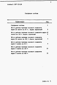 Состав фльбома. Типовой проект 817-214.84Альбом 3 Ведомости потребности в материалах.     