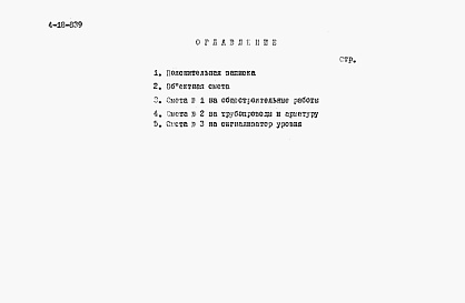 Состав фльбома. Типовой проект 4-18-839Альбом 5 Сметы